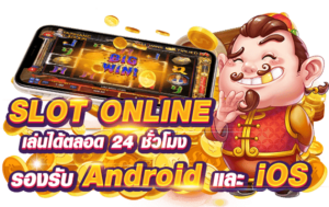เว็บสล็อตมือถือแตกง่าย เล่นสะดวก รองรับทุกระบบ แตกหนักทุกเกม