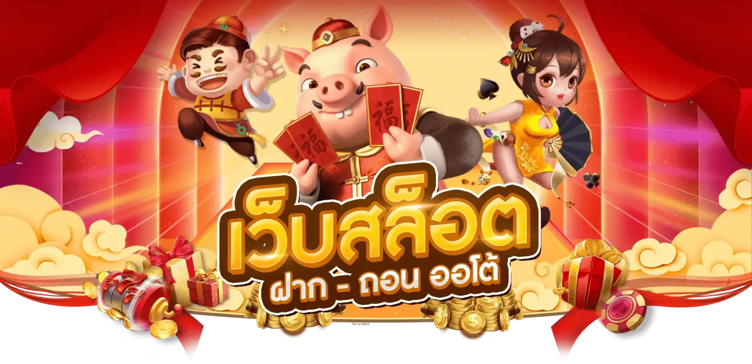 รวมค่ายสล็อตแตกง่าย ฝาก ถอนออโต้