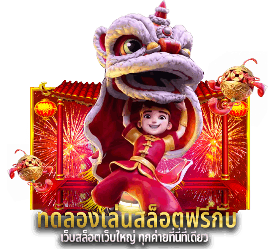 ทดลองเล่นรวมค่ายสล็อตแตกง่ายไม่เสียเงิน พร้อมลุยทุกค่ายดัง