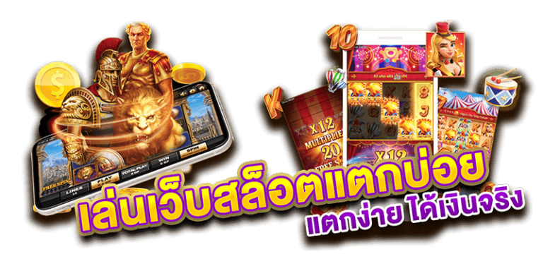 เว็บสล็อตมือถือแตกง่ายคืออะไร?