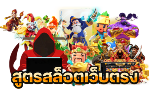 สูตรสล็อตแตกง่าย อัปเดตใหม่ ใช้กับทุกค่าย ถอนได้จริง