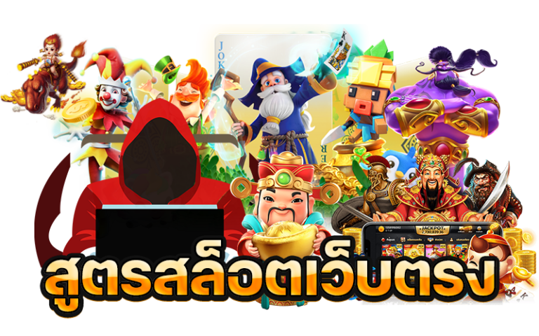สูตรสล็อตแตกง่าย อัปเดตใหม่ ใช้กับทุกค่าย ถอนได้จริง
